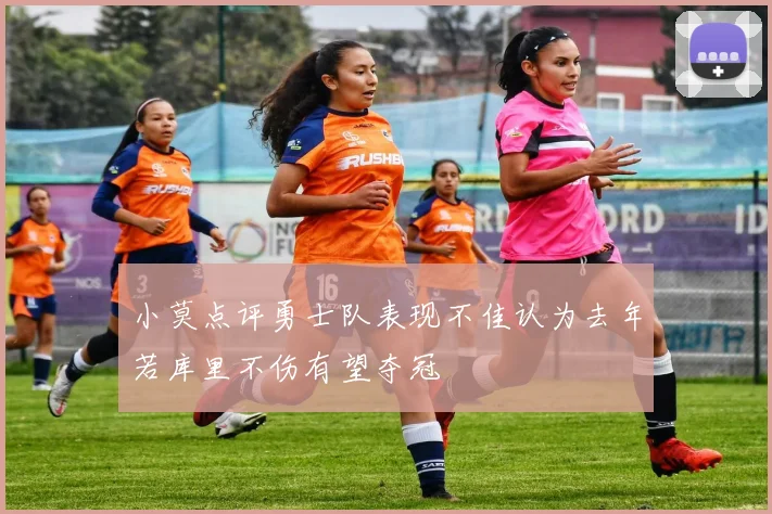 小莫点评勇士队表现不佳认为去年若库里不伤有望夺冠