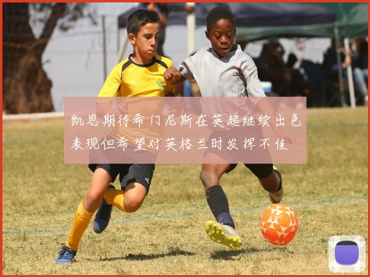 凯恩期待希门尼斯在英超继续出色表现但希望对英格兰时发挥不佳