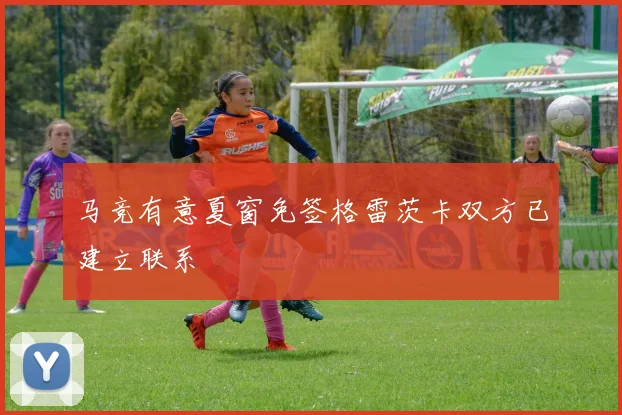 马竞有意夏窗免签格雷茨卡双方已建立联系