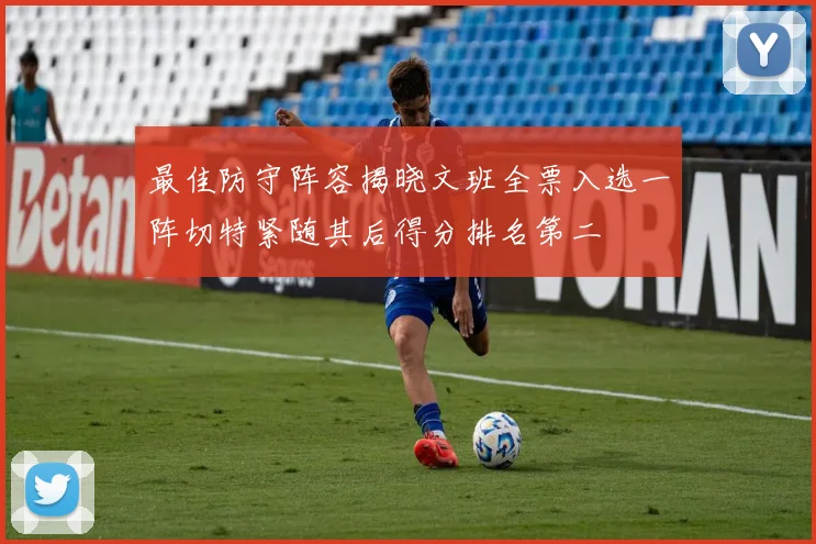 最佳防守阵容揭晓文班全票入选一阵切特紧随其后得分排名第二