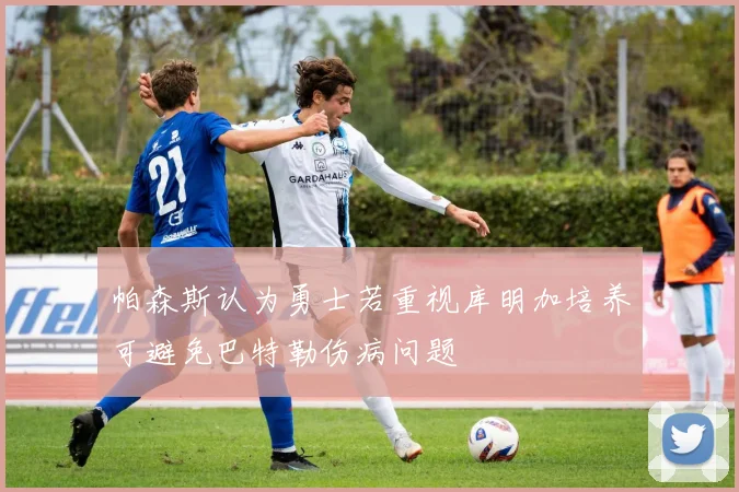 帕森斯认为勇士若重视库明加培养可避免巴特勒伤病问题