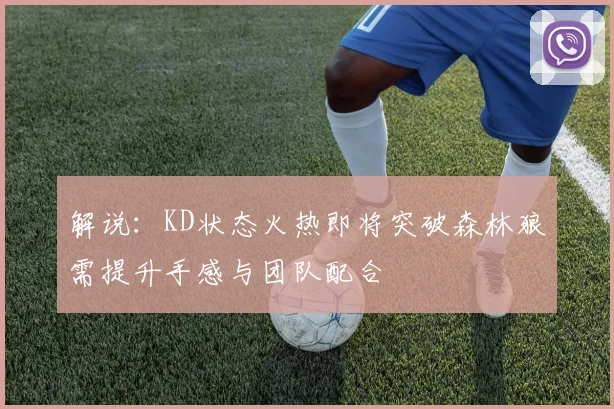 解说：KD状态火热即将突破森林狼需提升手感与团队配合