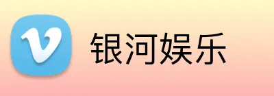 银河娱乐 Logo